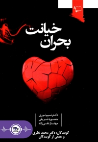 بحران خیانت